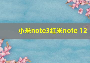 小米note3红米note 12